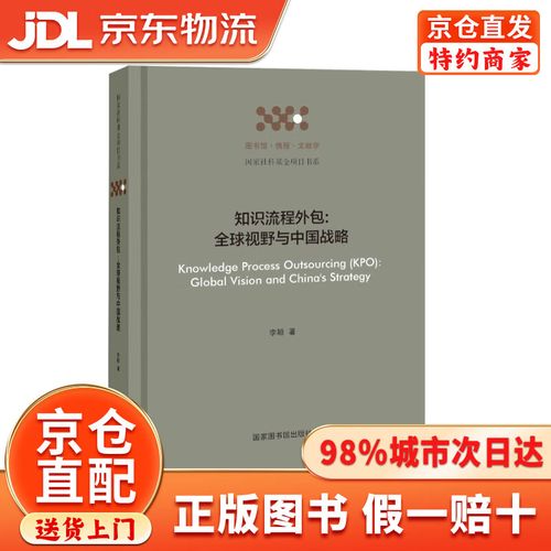 知識流程外包 全球視野與中國戰略