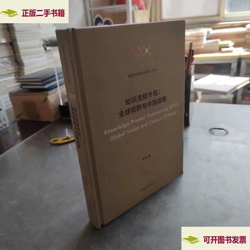 全球視野下的知識流程外包與中國戰略 基于李穎《知識流程外包》的思考